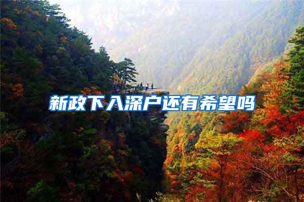 新政下入深户还有希望吗