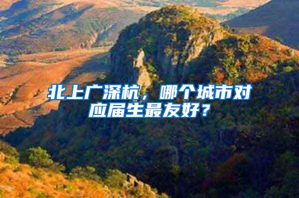 北上广深杭，哪个城市对应届生最友好？