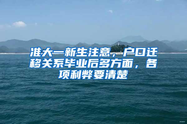 准大一新生注意，户口迁移关系毕业后多方面，各项利弊要清楚