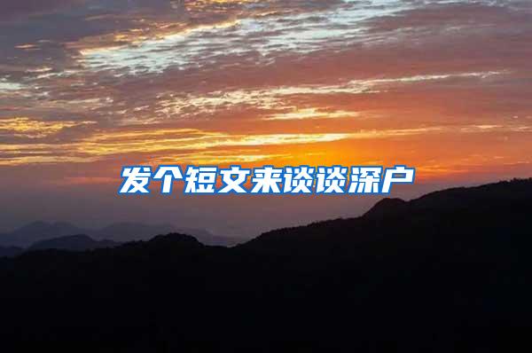 发个短文来谈谈深户