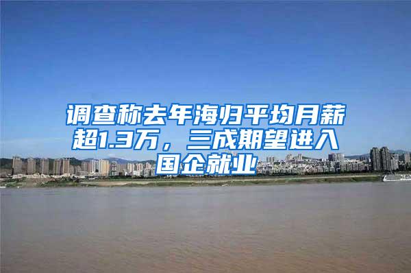 调查称去年海归平均月薪超1.3万，三成期望进入国企就业