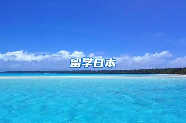 留学日本