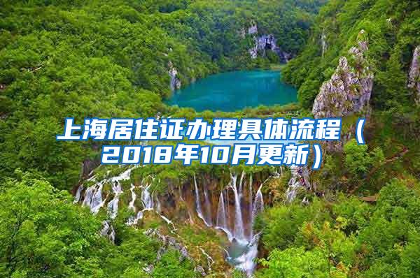 上海居住证办理具体流程（2018年10月更新）