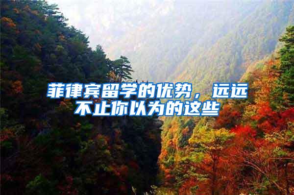 菲律宾留学的优势，远远不止你以为的这些