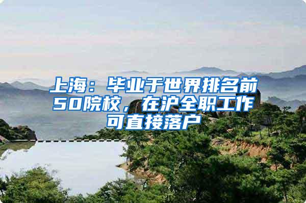 上海：毕业于世界排名前50院校，在沪全职工作可直接落户