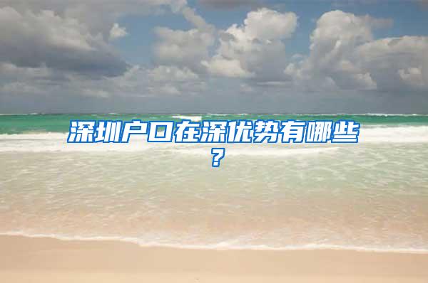 深圳户口在深优势有哪些？