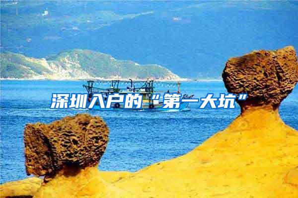 深圳入户的“第一大坑”