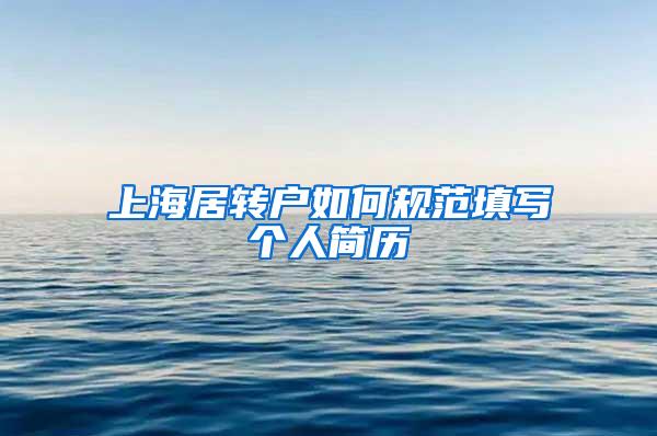 上海居转户如何规范填写个人简历