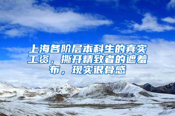 上海各阶层本科生的真实工资，撕开精致者的遮羞布，现实很骨感