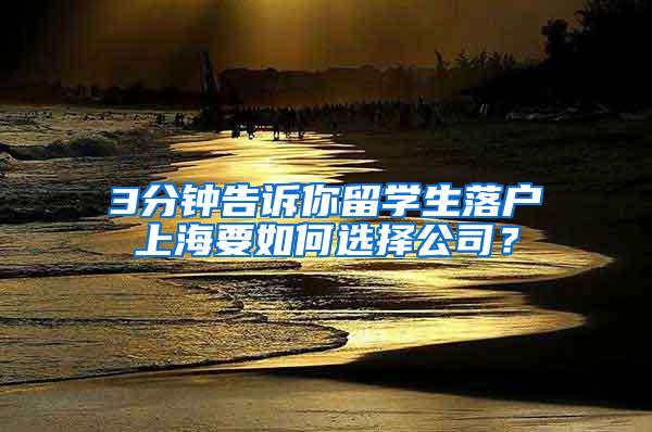 3分钟告诉你留学生落户上海要如何选择公司？