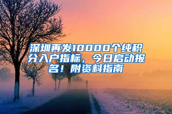 深圳再发10000个纯积分入户指标，今日启动报名！附资料指南