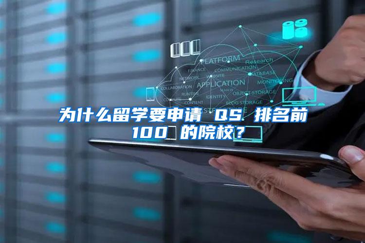 为什么留学要申请 QS 排名前 100 的院校？