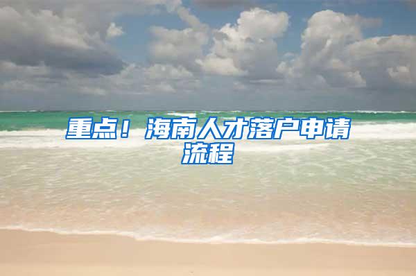 重点！海南人才落户申请流程