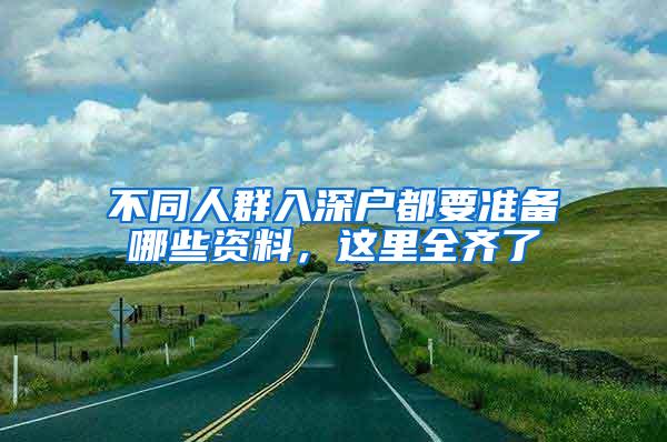 不同人群入深户都要准备哪些资料，这里全齐了