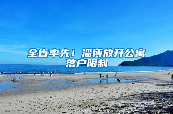 全省率先！淄博放开公寓落户限制