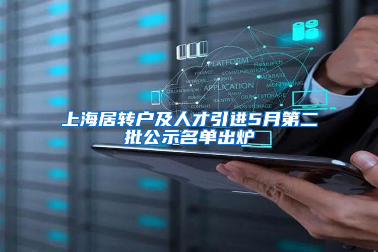 上海居转户及人才引进5月第二批公示名单出炉