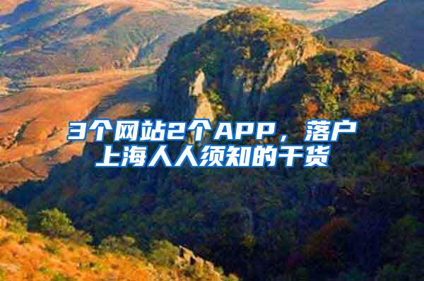3个网站2个APP，落户上海人人须知的干货