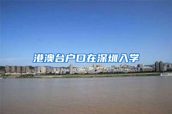 港澳台户口在深圳入学