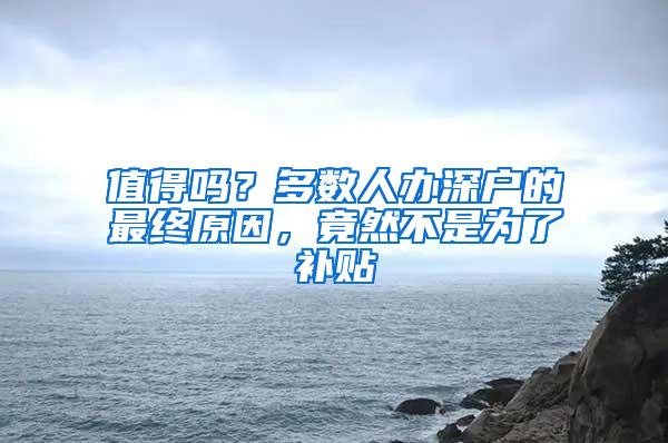 值得吗？多数人办深户的最终原因，竟然不是为了补贴