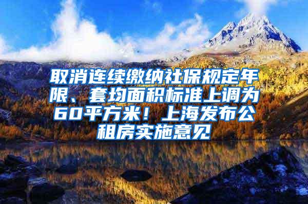 取消连续缴纳社保规定年限、套均面积标准上调为60平方米！上海发布公租房实施意见