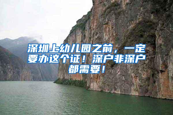深圳上幼儿园之前，一定要办这个证！深户非深户都需要！