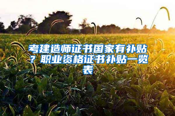 考建造师证书国家有补贴？职业资格证书补贴一览表