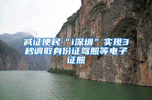 减证便民“i深圳”实现3秒调取身份证驾照等电子证照