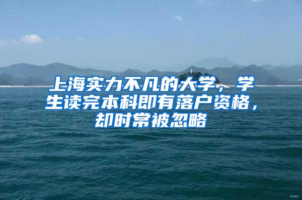 上海实力不凡的大学，学生读完本科即有落户资格，却时常被忽略