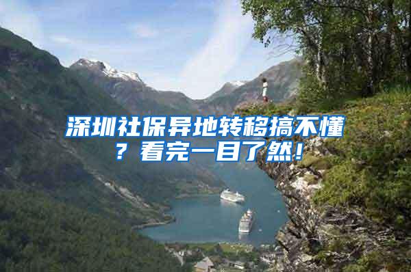 深圳社保异地转移搞不懂？看完一目了然！