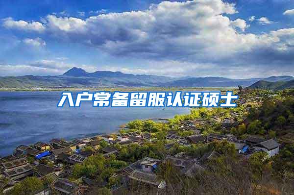 入户常备留服认证硕士