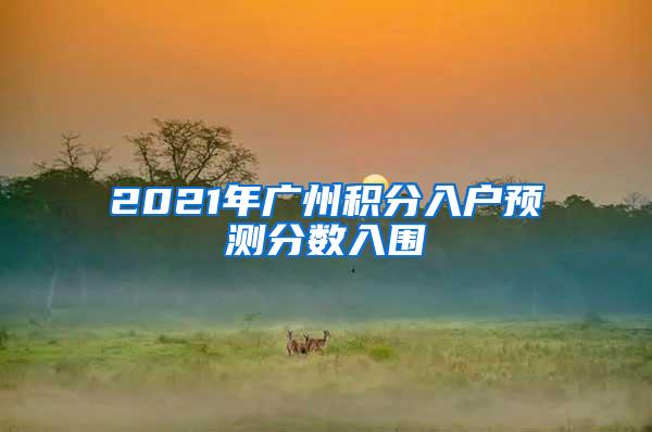 2021年广州积分入户预测分数入围