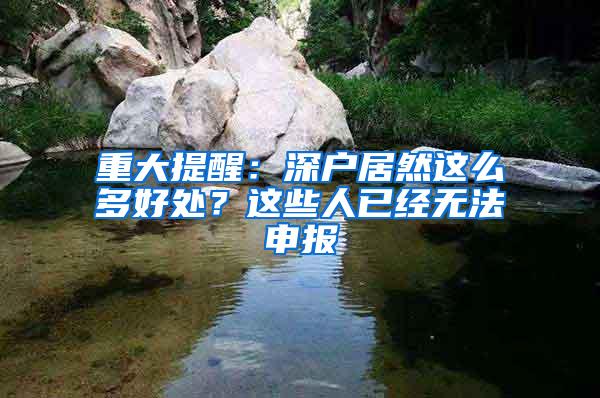 重大提醒：深户居然这么多好处？这些人已经无法申报