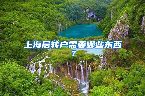 上海居转户需要哪些东西？