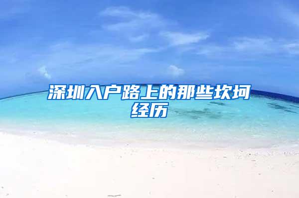 深圳入户路上的那些坎坷经历