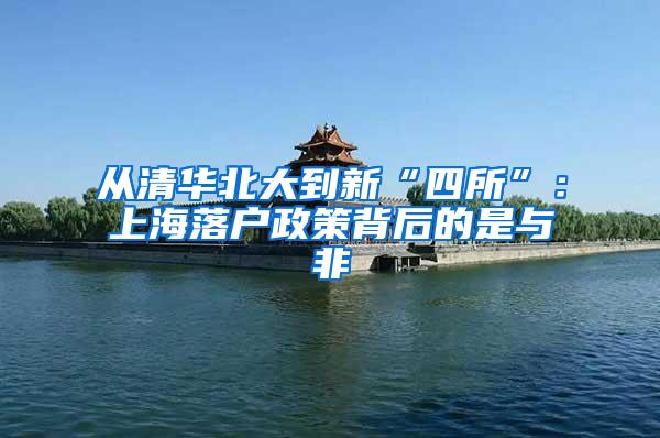 从清华北大到新“四所”：上海落户政策背后的是与非