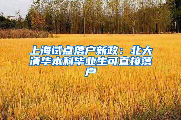 上海试点落户新政：北大清华本科毕业生可直接落户