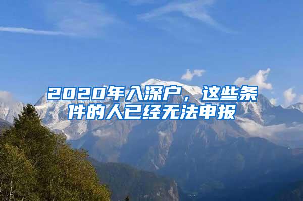 2020年入深户，这些条件的人已经无法申报