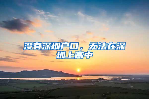没有深圳户口，无法在深圳上高中