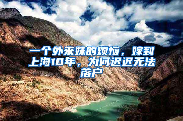 一个外来妹的烦恼，嫁到上海10年，为何迟迟无法落户