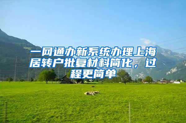 一网通办新系统办理上海居转户批复材料简化，过程更简单