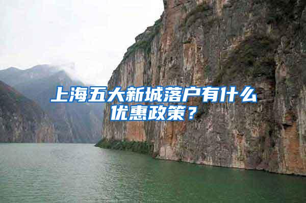 上海五大新城落户有什么优惠政策？