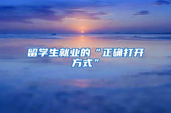 留学生就业的“正确打开方式”