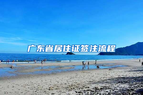 广东省居住证签注流程