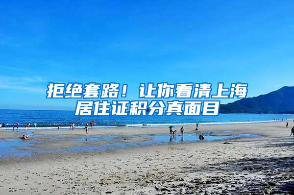 拒绝套路！让你看清上海居住证积分真面目
