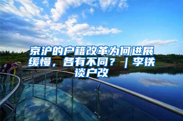 京沪的户籍改革为何进展缓慢，各有不同？｜李铁谈户改