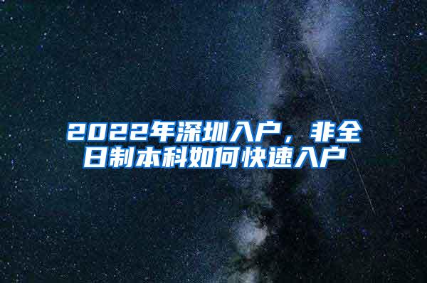 2022年深圳入户，非全日制本科如何快速入户
