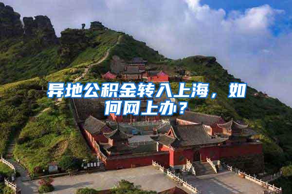 异地公积金转入上海，如何网上办？