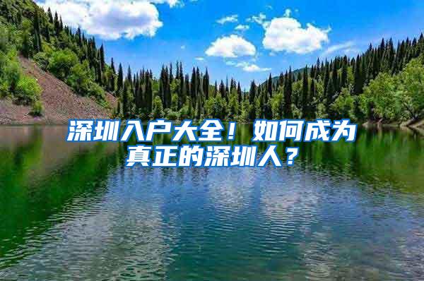 深圳入户大全！如何成为真正的深圳人？
