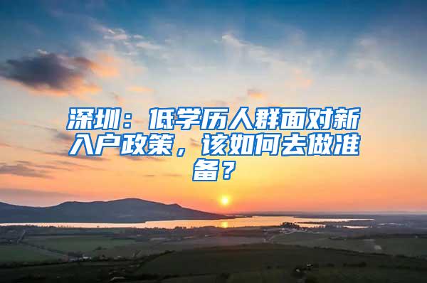 深圳：低学历人群面对新入户政策，该如何去做准备？