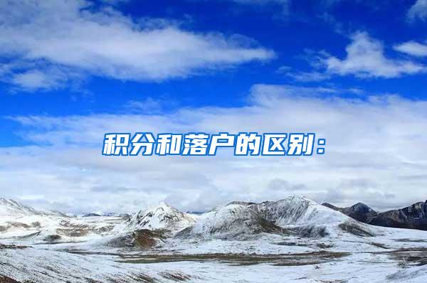 积分和落户的区别：